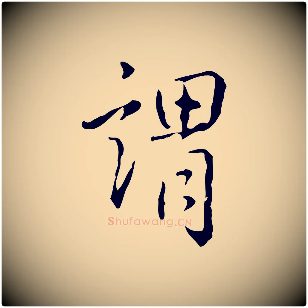謂毛笔行书写法,摘自清代高宗跋出师颂