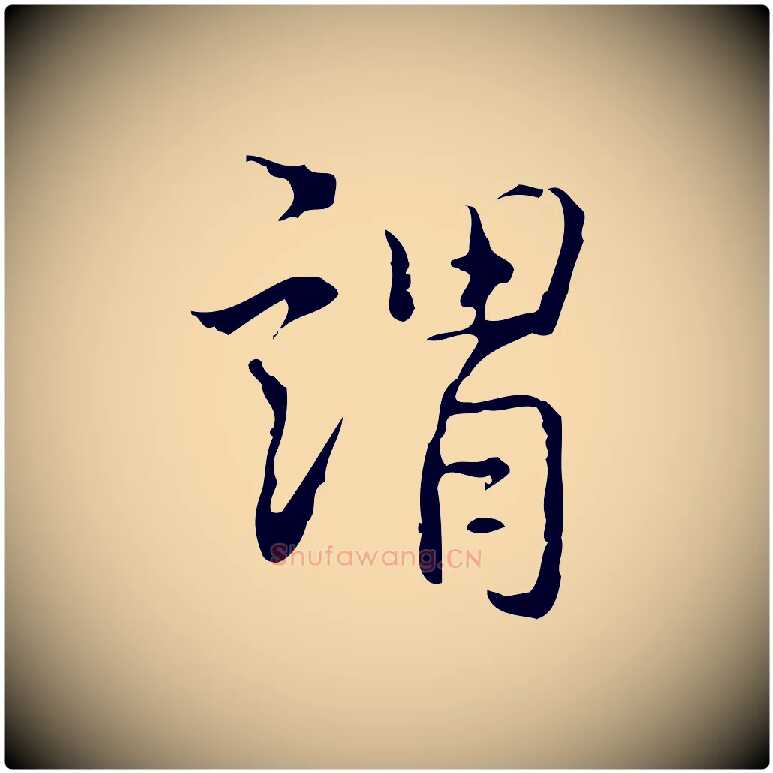 謂毛笔行书写法,摘自清代高宗跋出师颂