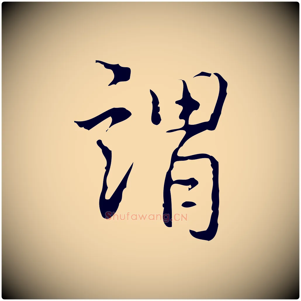 謂毛笔行书写法,摘自清代高宗跋出师颂
