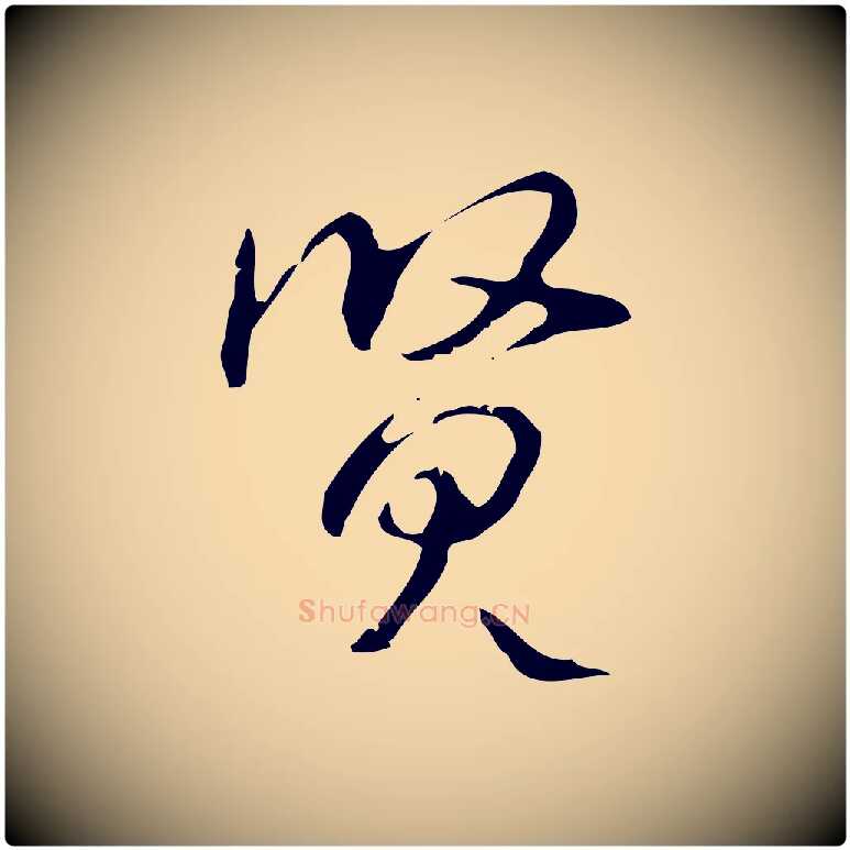 賢毛笔行书写法,摘自清代高宗跋出师颂