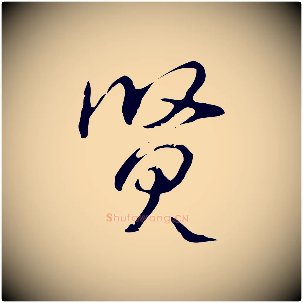賢毛笔行书写法,摘自清代高宗跋出师颂