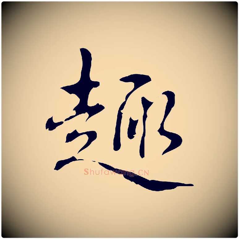 趣毛笔行书写法,摘自清代高宗跋出师颂