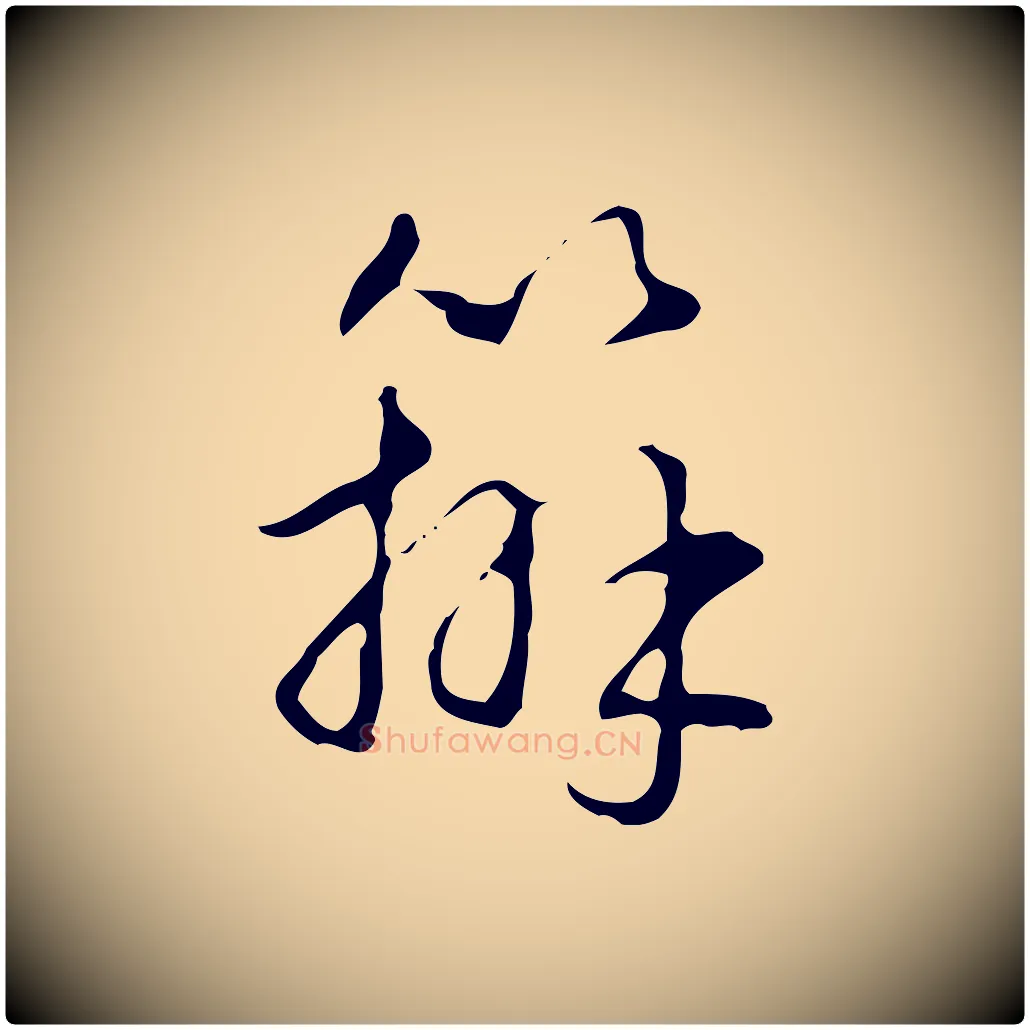 辦毛笔行书写法,摘自清代高宗跋出师颂