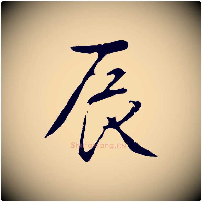 辰毛笔行书写法,摘自清代高宗跋出师颂