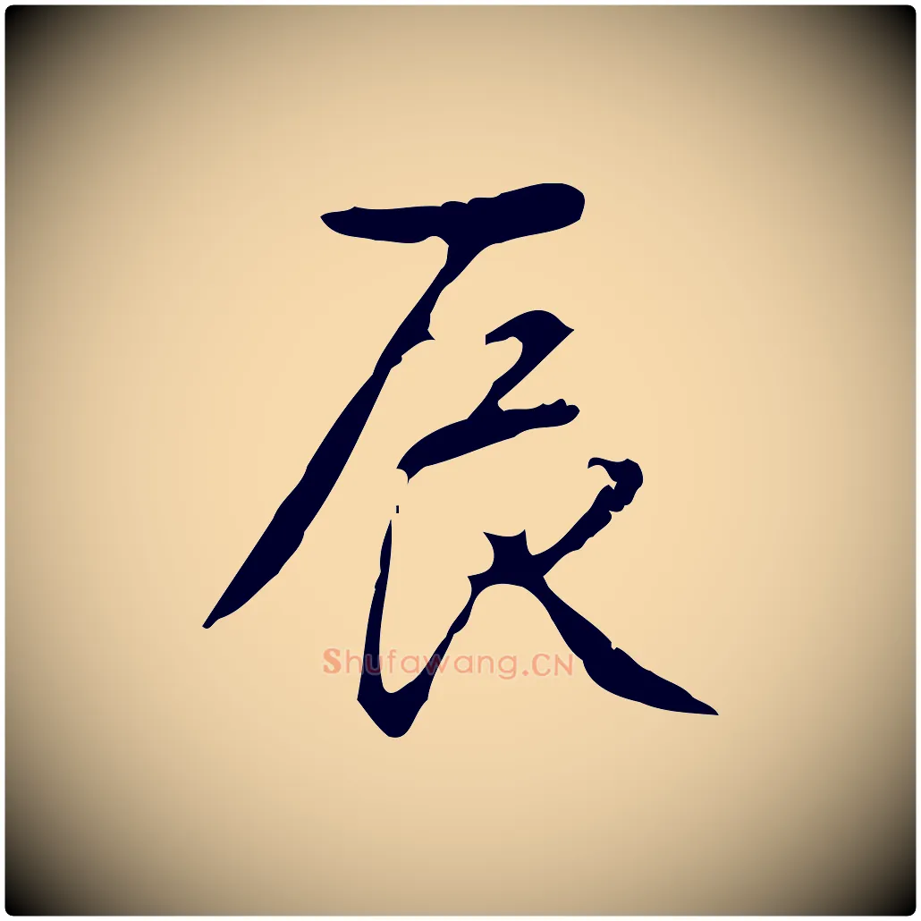 辰毛笔行书写法,摘自清代高宗跋出师颂