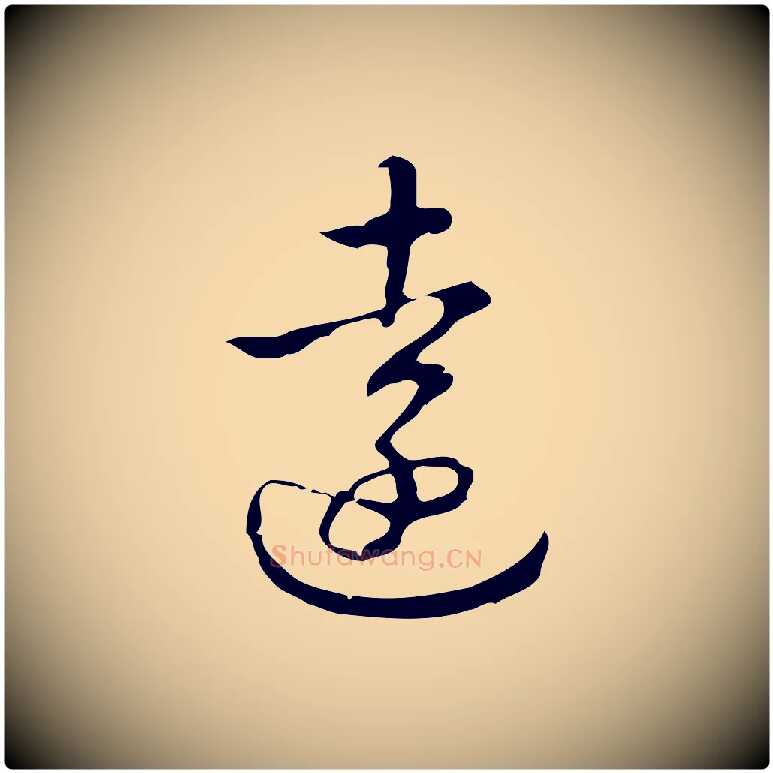 遠毛笔行书写法,摘自清代高宗跋出师颂