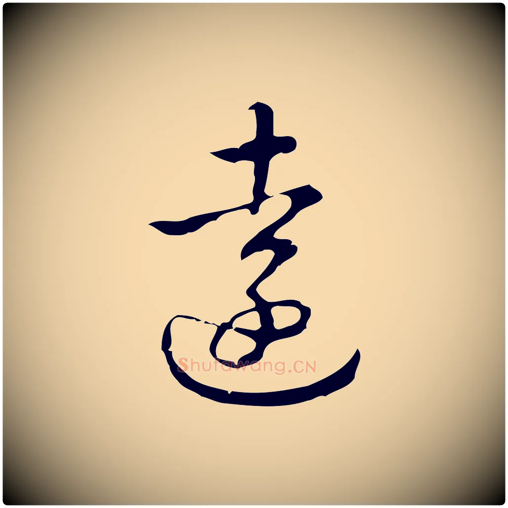 遠毛笔行书写法,摘自清代高宗跋出师颂