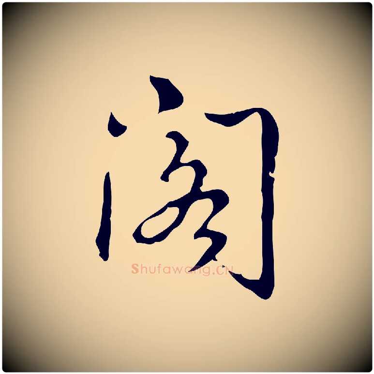 閣毛笔行书写法,摘自清代高宗跋出师颂