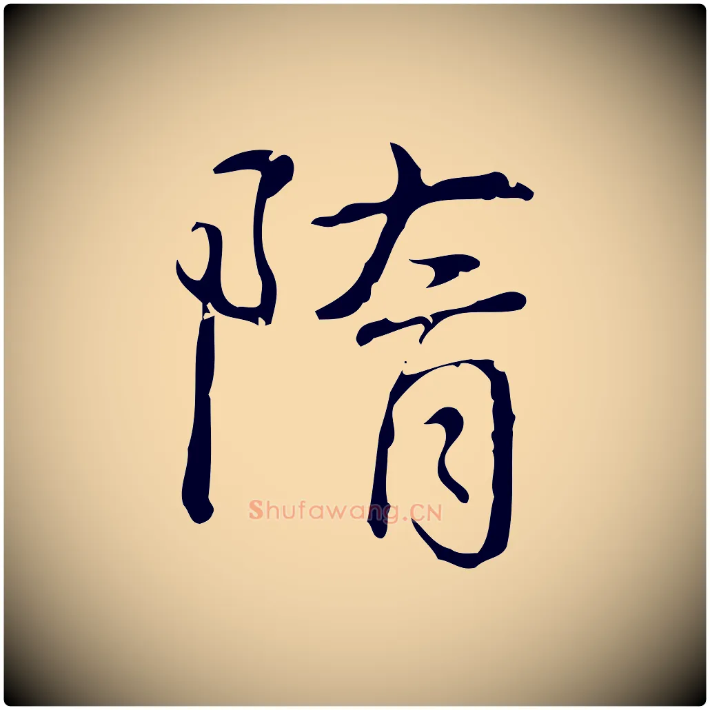 隋毛笔行书写法,摘自清代高宗跋出师颂