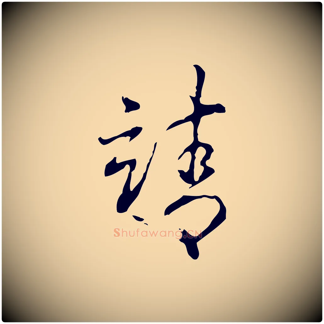 靖毛笔行书写法,摘自清代高宗跋出师颂