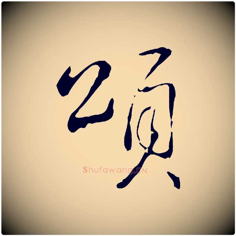 頌毛笔行书写法,摘自清代高宗跋出师颂