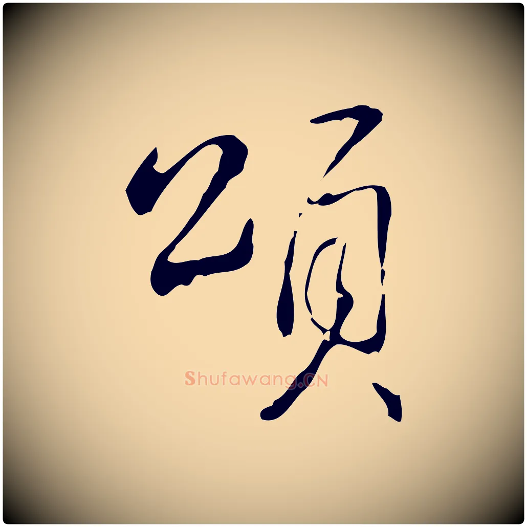 頌毛笔行书写法,摘自清代高宗跋出师颂
