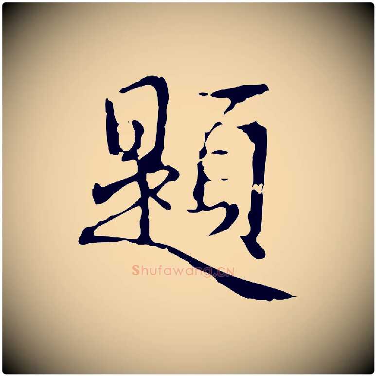 題毛笔行书写法,摘自清代高宗跋出师颂