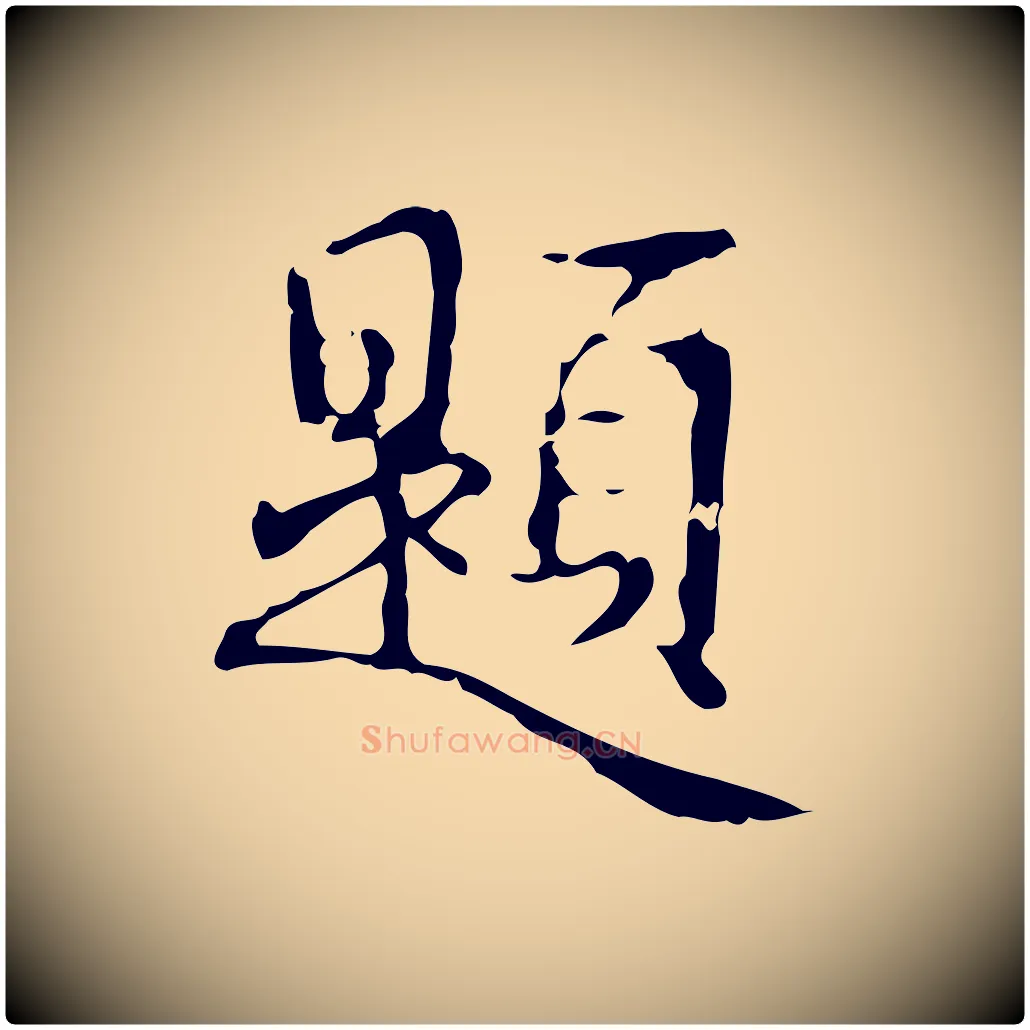 題毛笔行书写法,摘自清代高宗跋出师颂