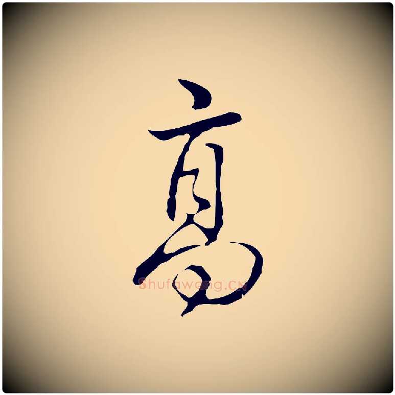 高毛笔行书写法,摘自清代高宗跋出师颂