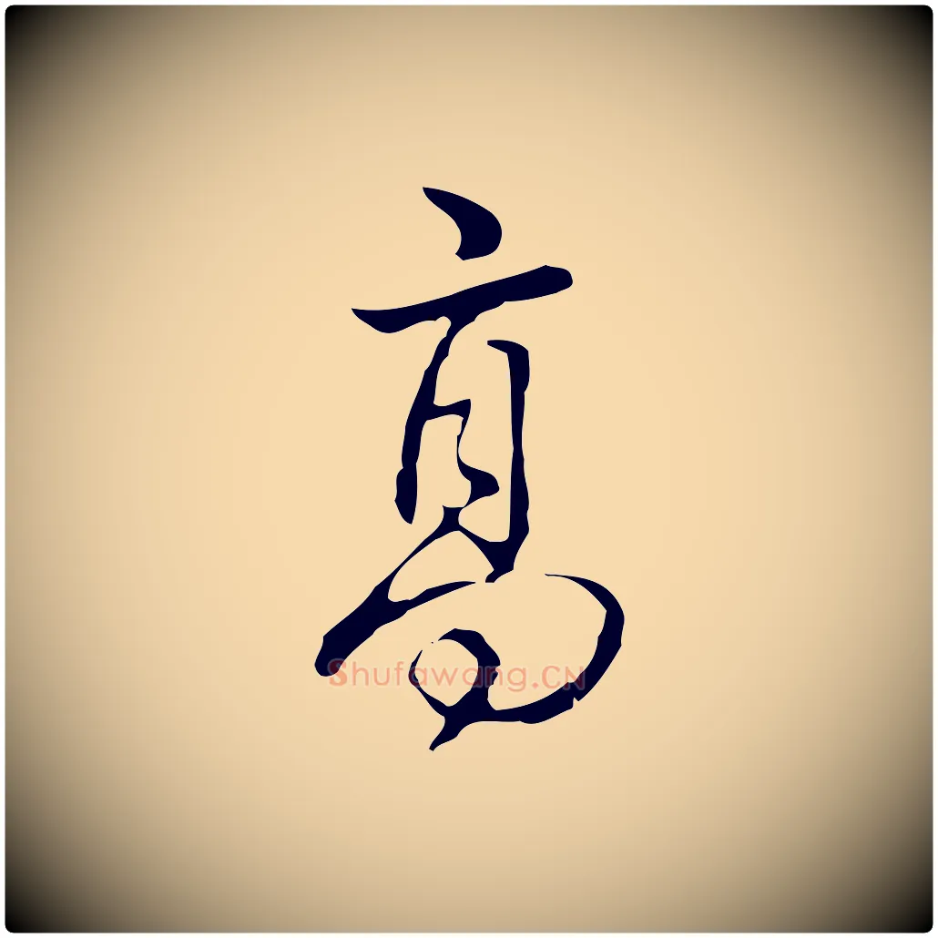 高毛笔行书写法,摘自清代高宗跋出师颂