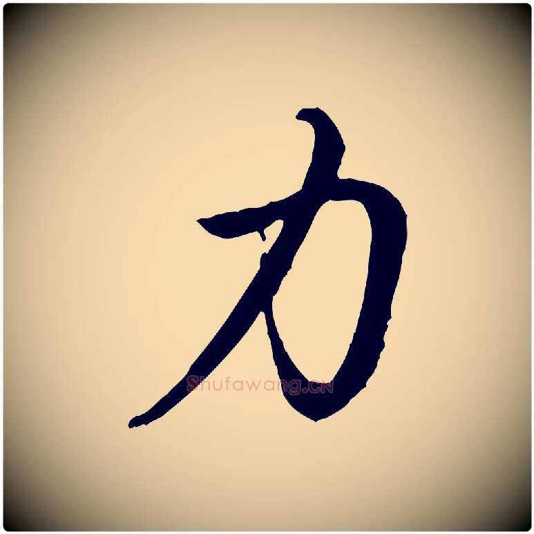 力毛笔行书写法,摘自清代高宗跋卜商帖