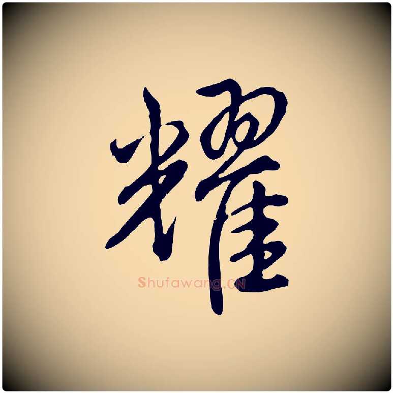 耀毛笔行书写法,摘自清代高宗跋卜商帖