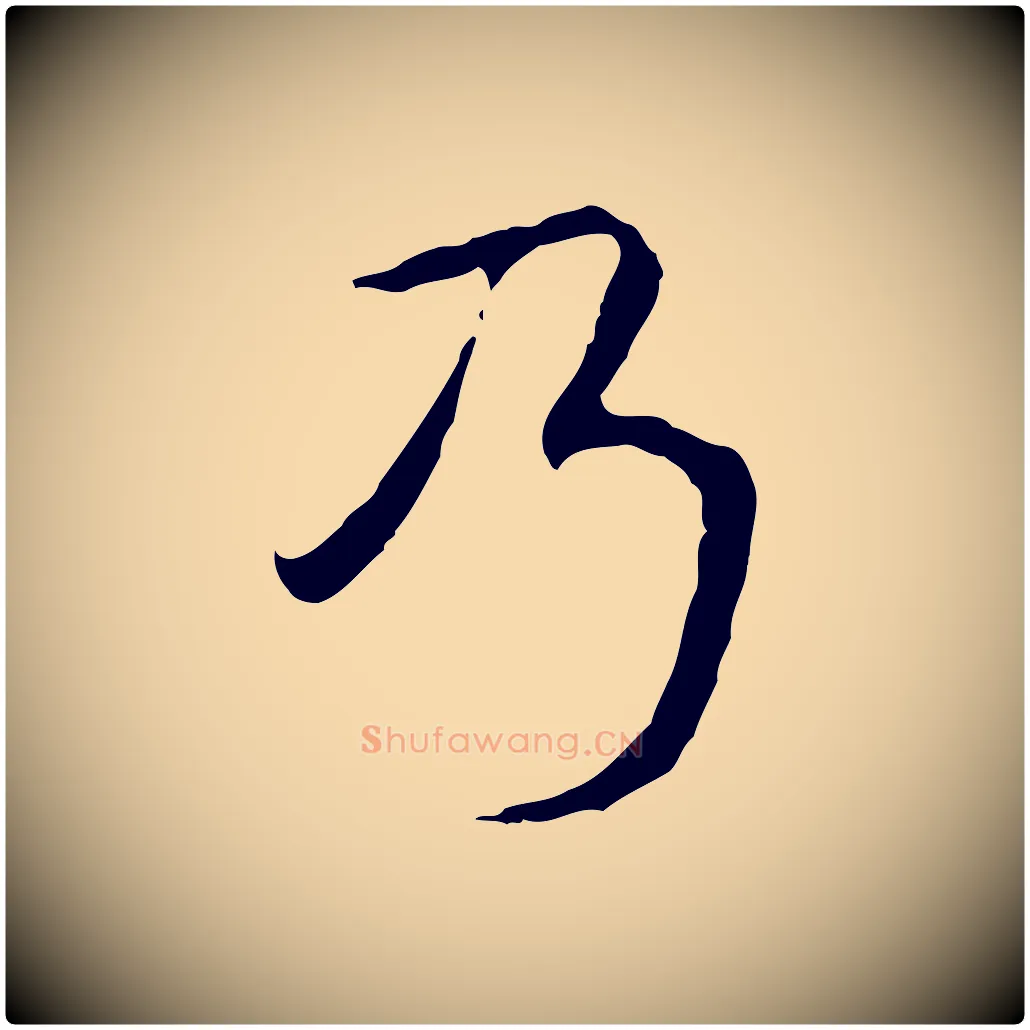 乃毛笔行书写法,摘自清代高宗跋寒食帖