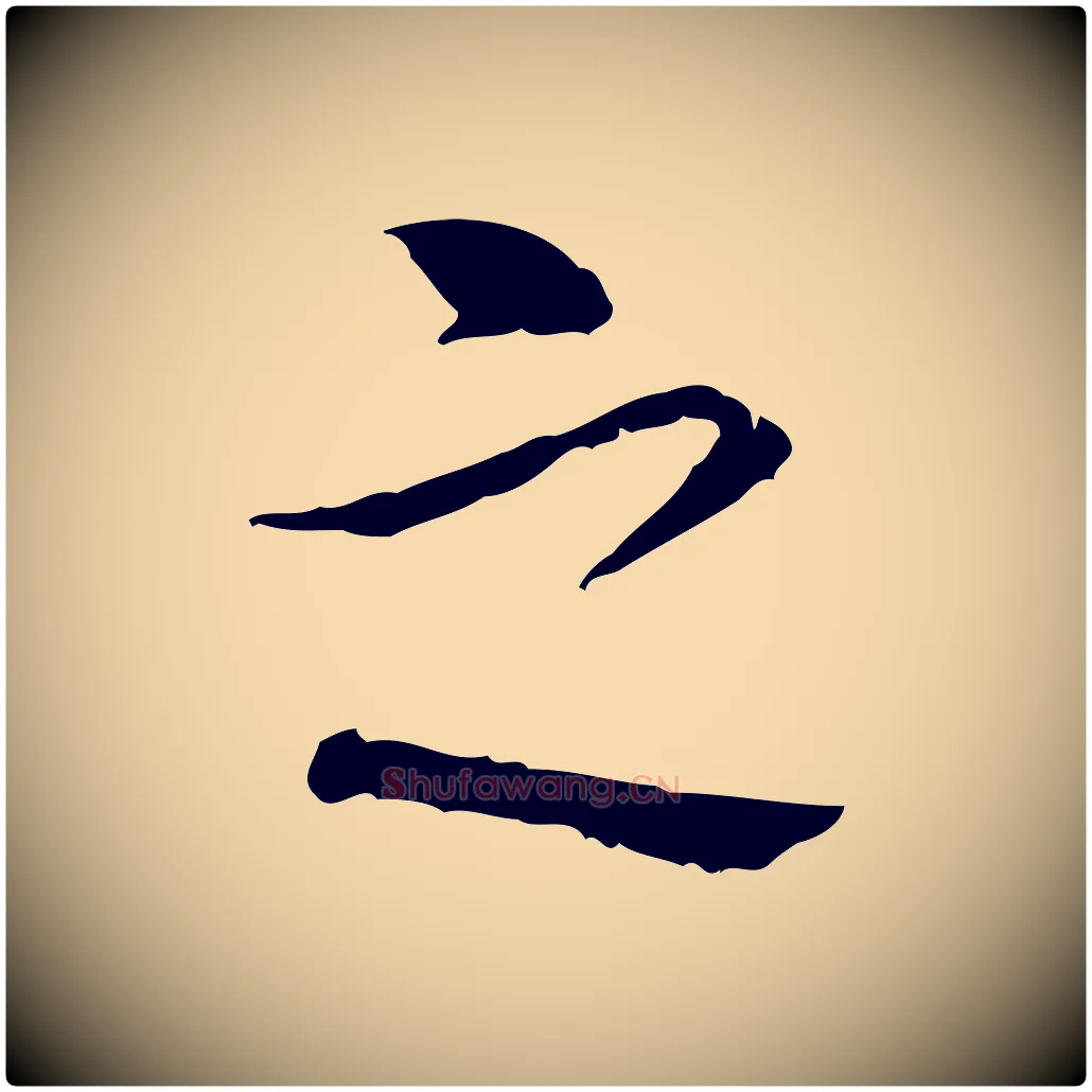 之毛笔行书写法,摘自清代高宗跋寒食帖