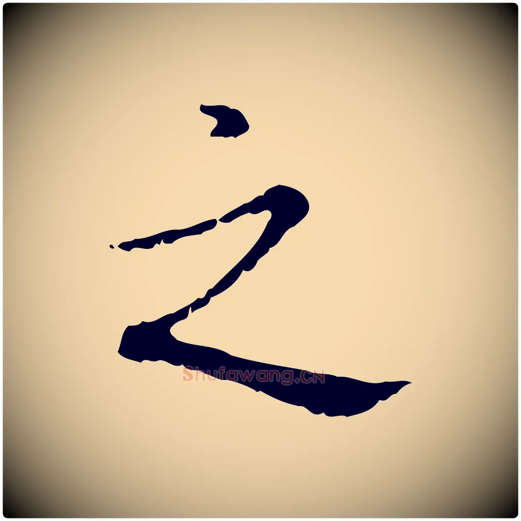 之毛笔行书写法,摘自清代高宗跋寒食帖
