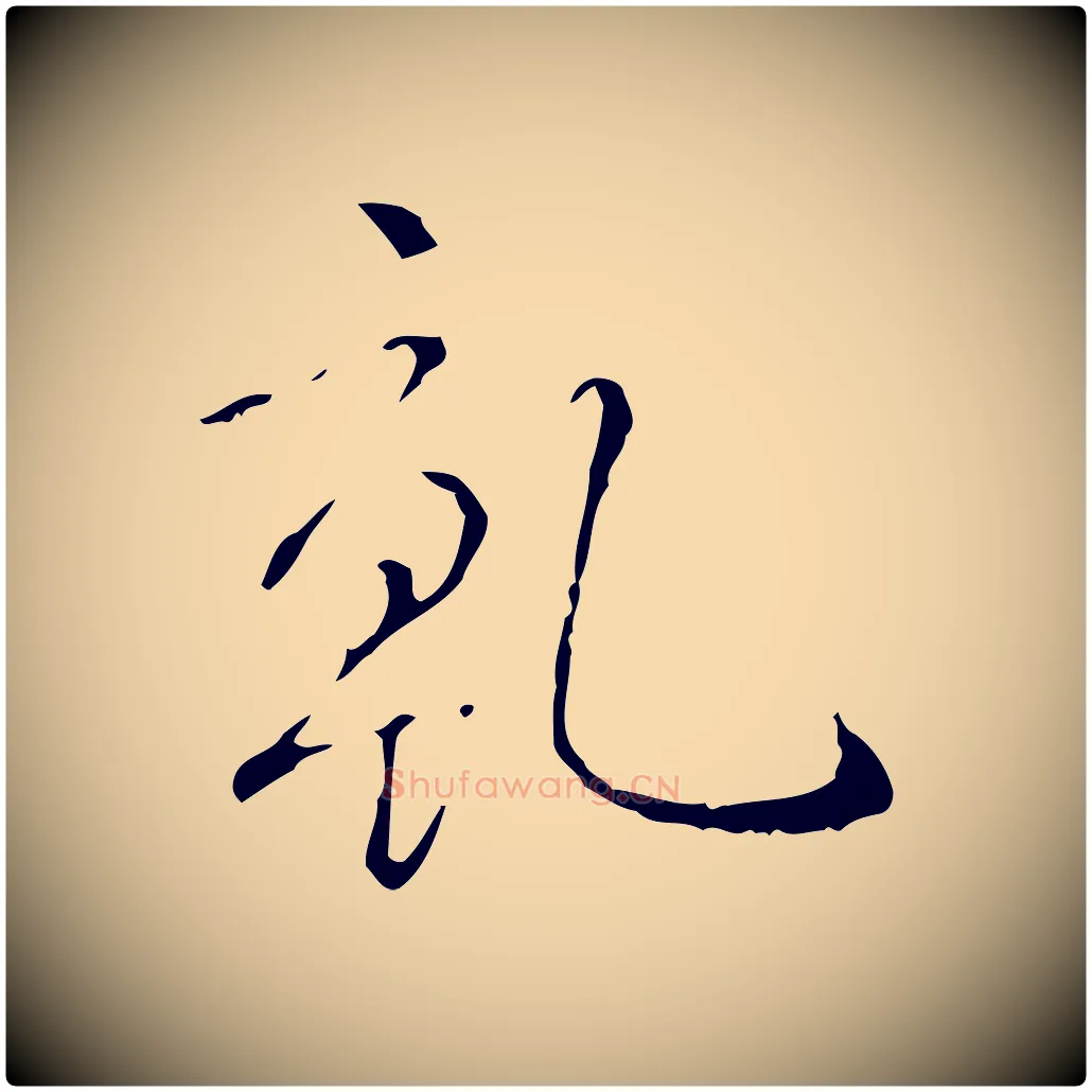 乾毛笔行书写法,摘自清代高宗跋寒食帖