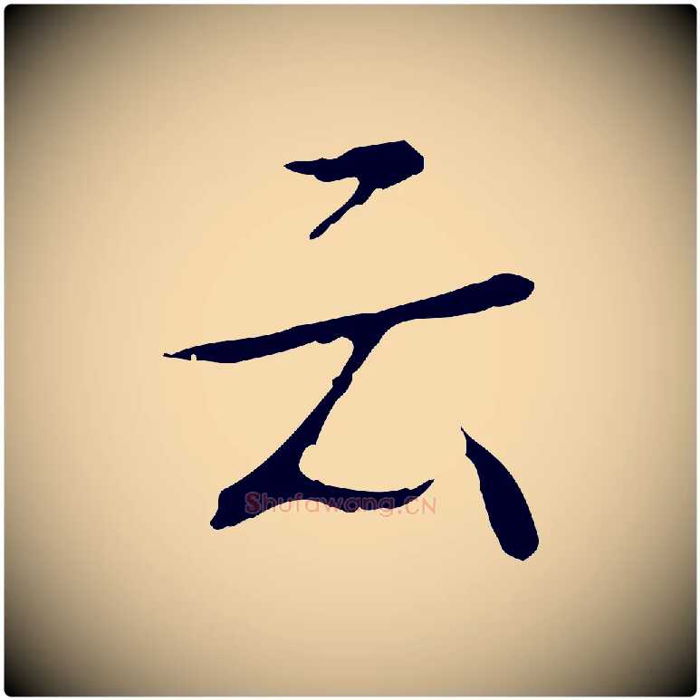 云毛笔行书写法,摘自清代高宗跋寒食帖