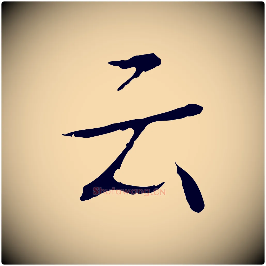 云毛笔行书写法,摘自清代高宗跋寒食帖