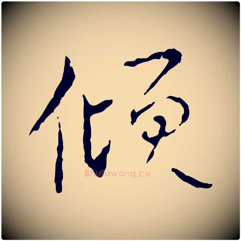 傾毛笔行书写法,摘自清代高宗跋寒食帖