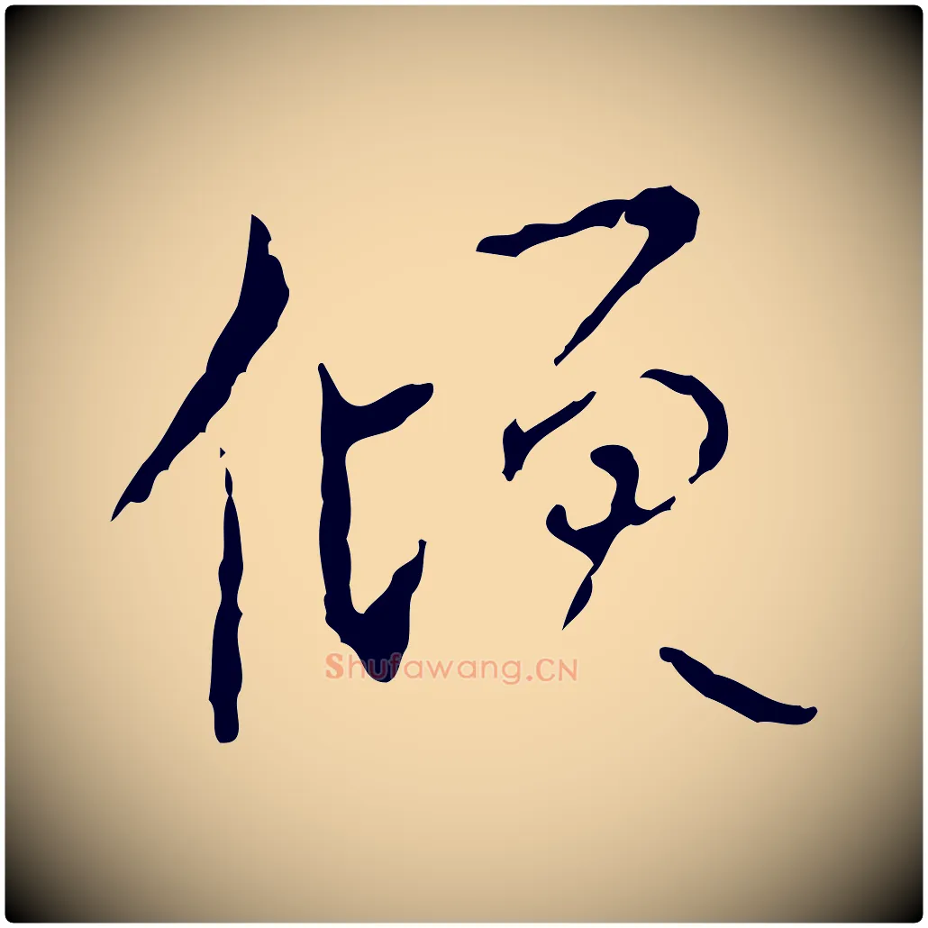 傾毛笔行书写法,摘自清代高宗跋寒食帖