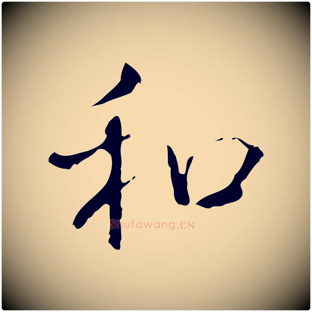 和毛笔行书写法,摘自清代高宗跋寒食帖