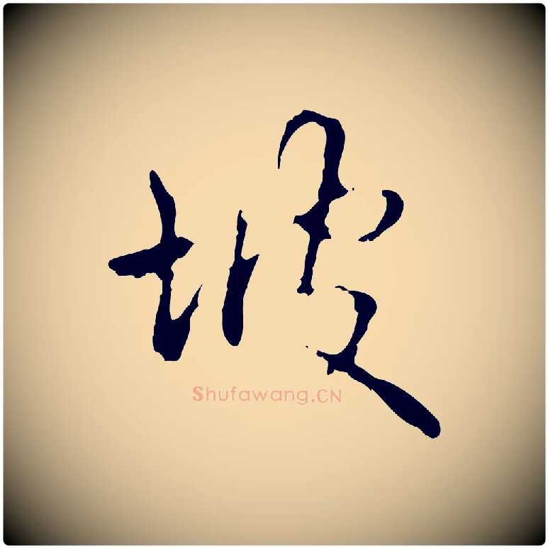 坡毛笔行书写法,摘自清代高宗跋寒食帖