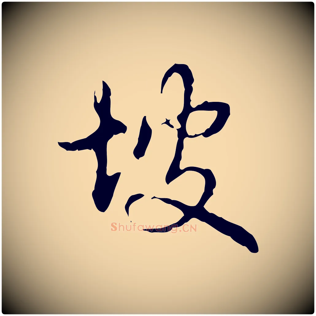 坡毛笔行书写法,摘自清代高宗跋寒食帖