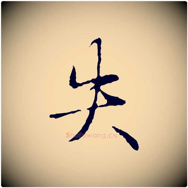 失毛笔行书写法,摘自清代高宗跋寒食帖