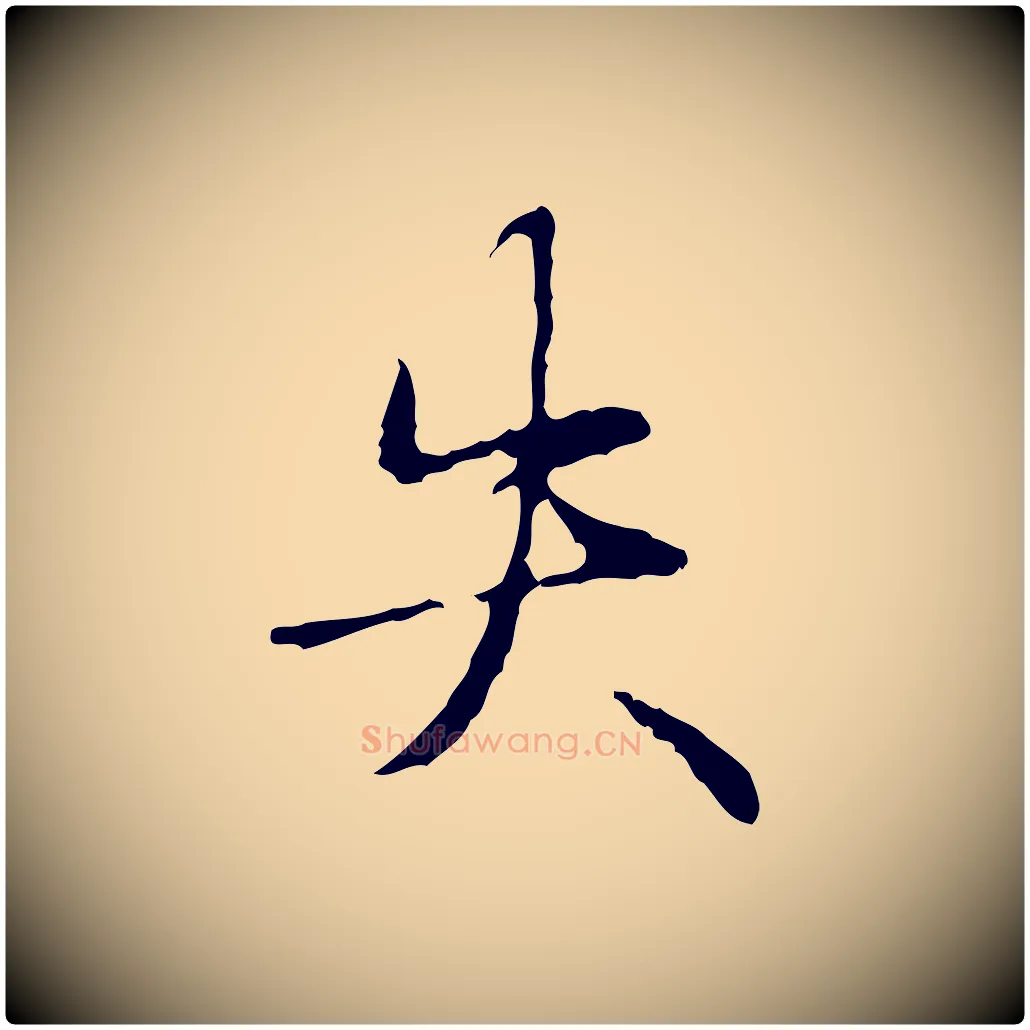 失毛笔行书写法,摘自清代高宗跋寒食帖