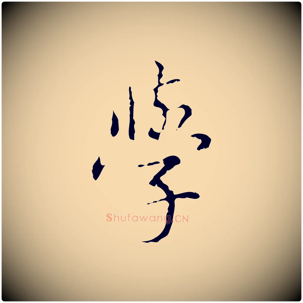 學毛笔行书写法,摘自清代高宗跋寒食帖