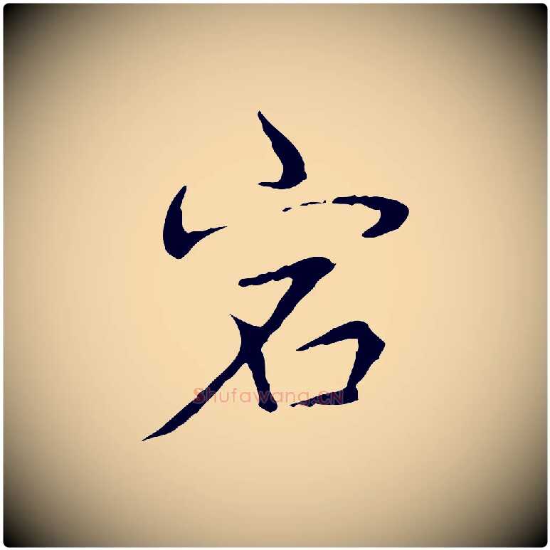 宕毛笔行书写法,摘自清代高宗跋寒食帖