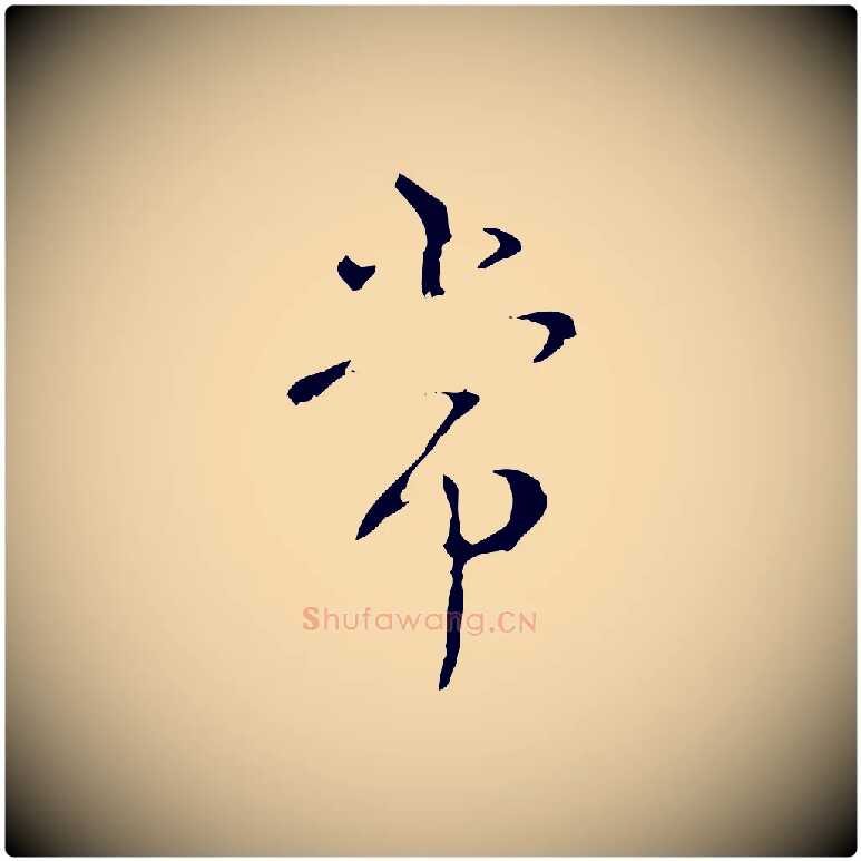 常毛笔行书写法,摘自清代高宗跋寒食帖