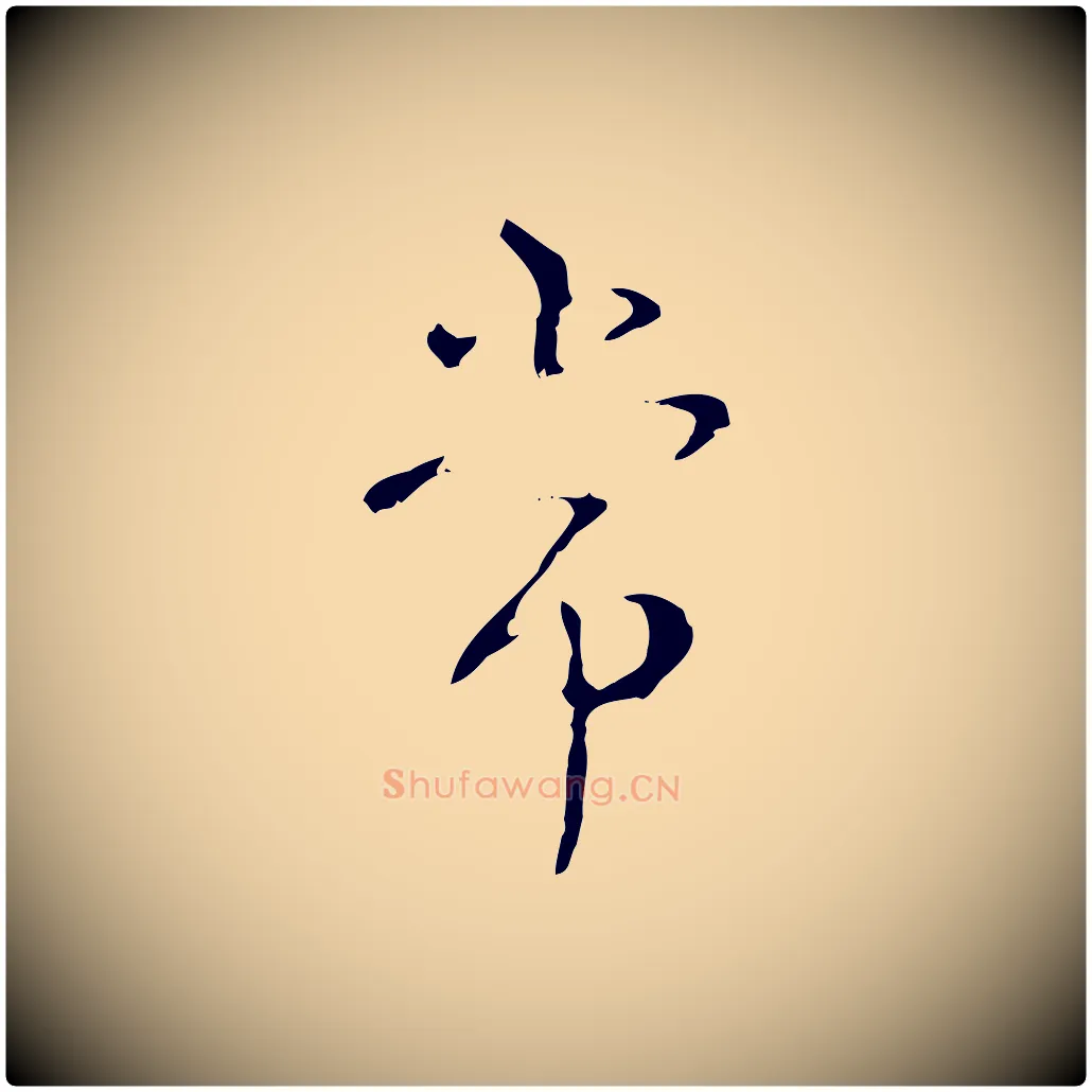 常毛笔行书写法,摘自清代高宗跋寒食帖