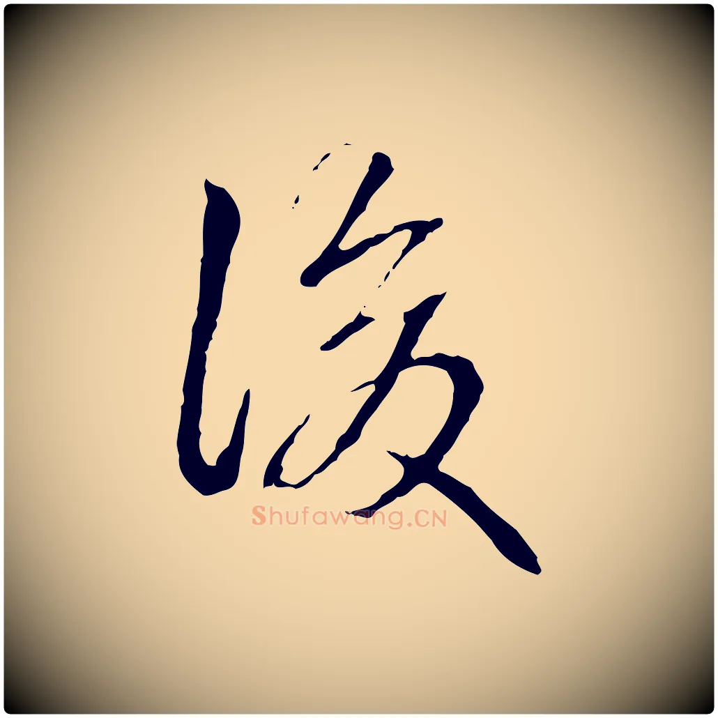 後毛笔行书写法,摘自清代高宗跋寒食帖