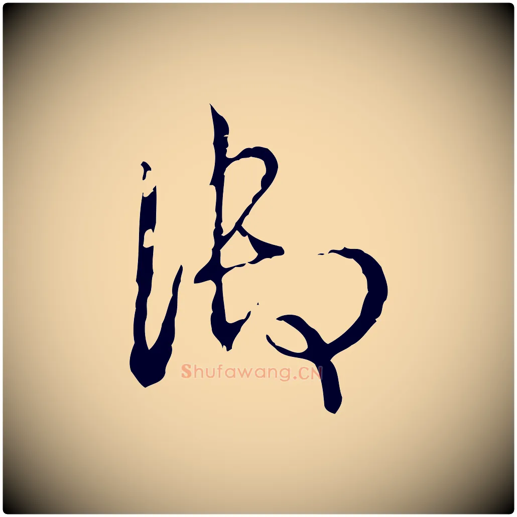 御毛笔行书写法,摘自清代高宗跋寒食帖