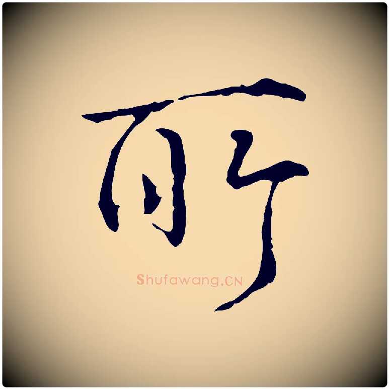 所毛笔行书写法,摘自清代高宗跋寒食帖