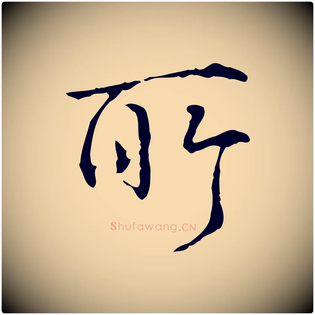 所毛笔行书写法,摘自清代高宗跋寒食帖
