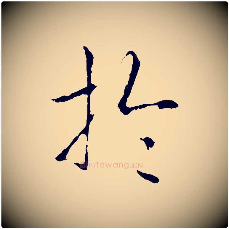 於毛笔行书写法,摘自清代高宗跋寒食帖
