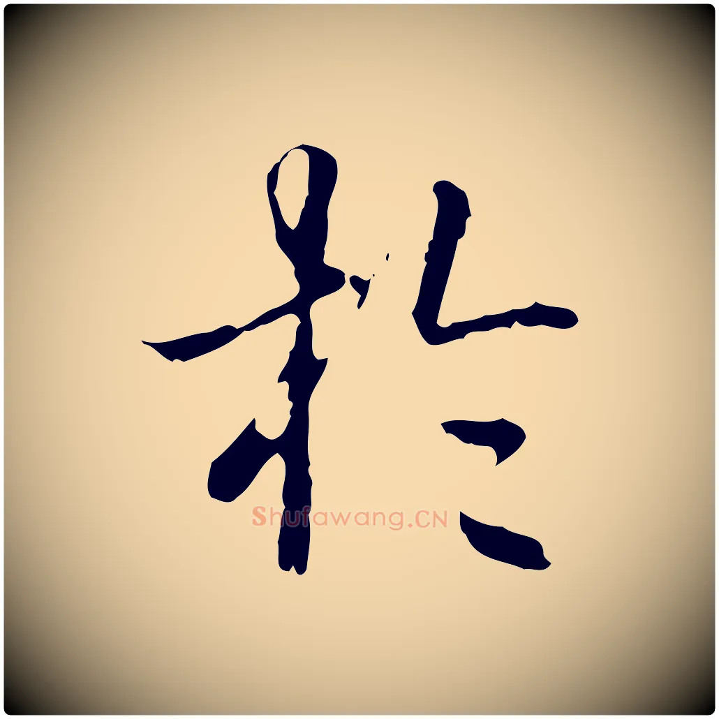 於毛笔行书写法,摘自清代高宗跋寒食帖