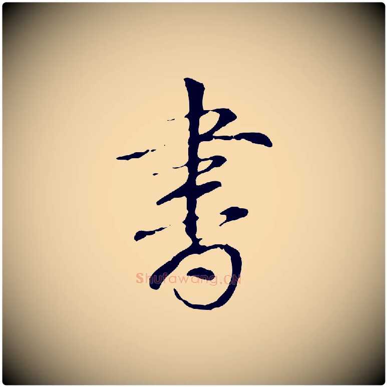書毛笔行书写法,摘自清代高宗跋寒食帖