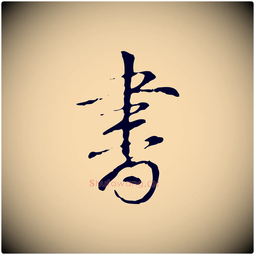 書毛笔行书写法,摘自清代高宗跋寒食帖