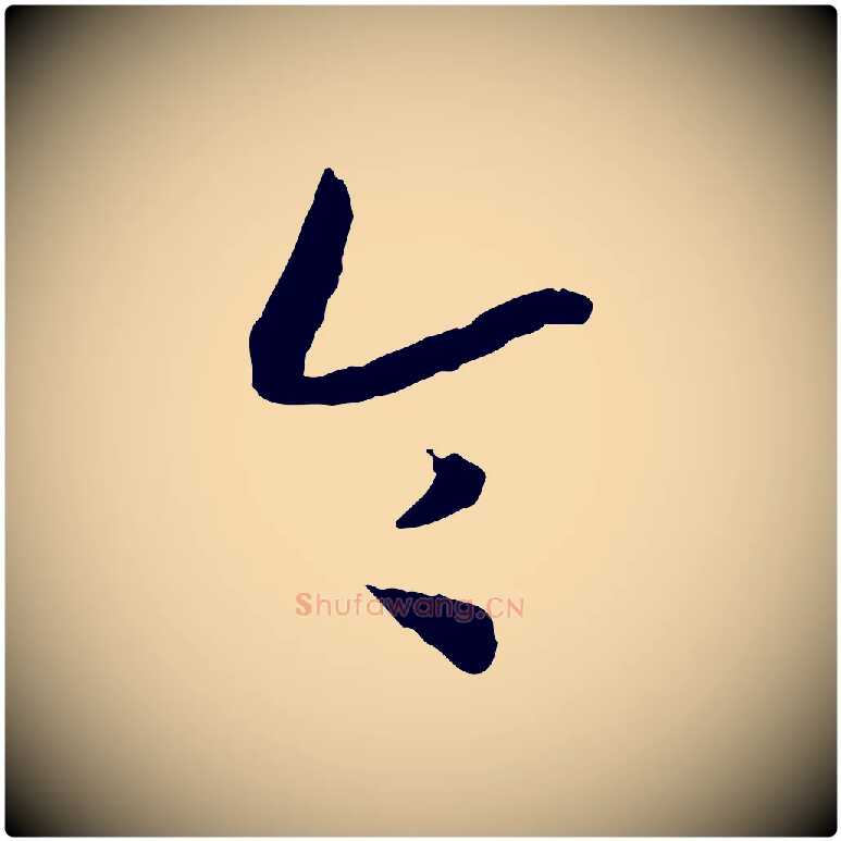 令毛笔行书写法,摘自宋代高宗嵇康养生论
