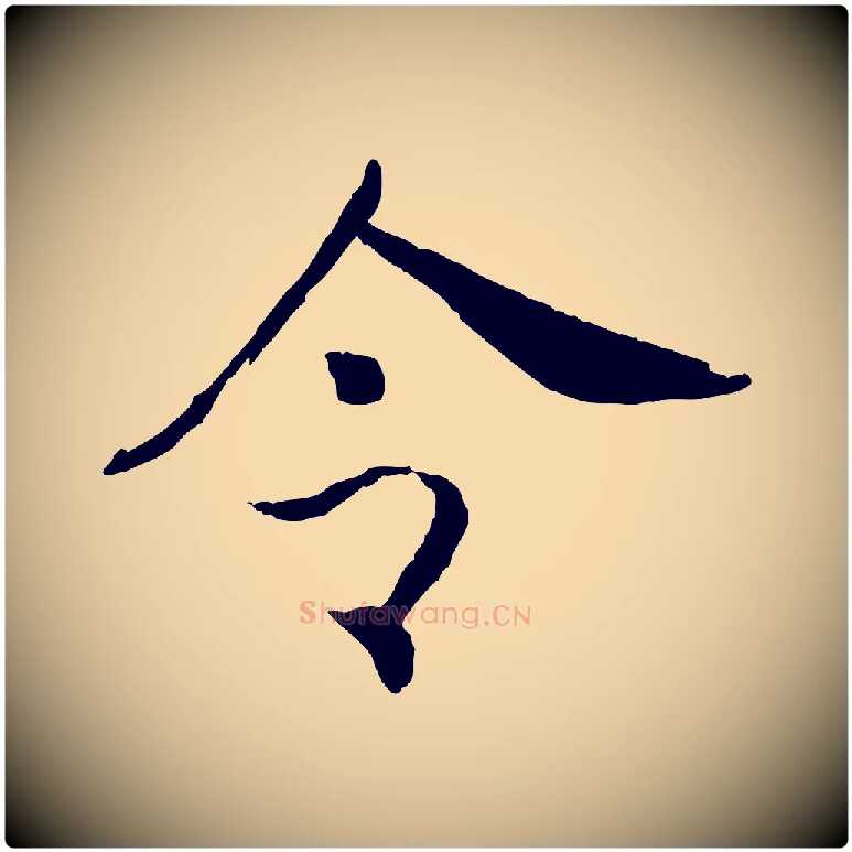 令毛笔行书写法,摘自宋代高宗嵇康养生论