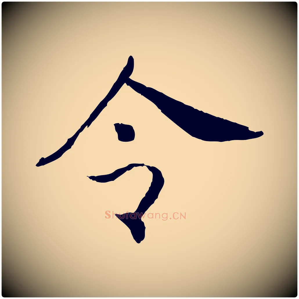 令毛笔行书写法,摘自宋代高宗嵇康养生论